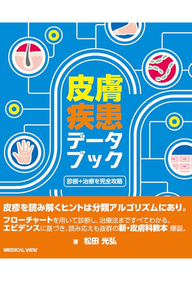 診療所で診る子どもの皮膚疾患 第2版 | 中村健一 |本 | 通販 | Amazon